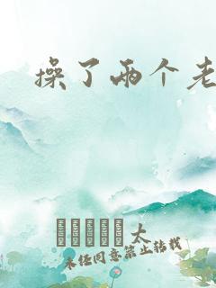 操了两个老熟女