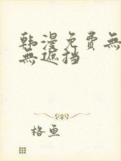 韩漫免费无删减无遮挡