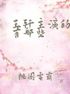 王轩主演的短剧有哪些