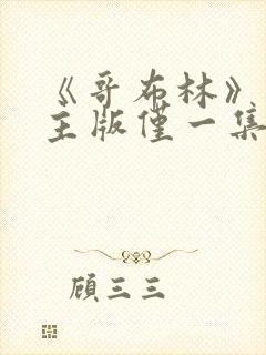 《哥布林》双男主版仅一集