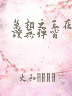 万相之王在线阅读无弹窗