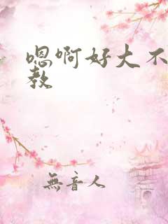 嗯啊好大不要调教