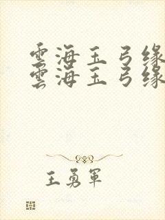 云海玉弓缘小说云海玉弓缘