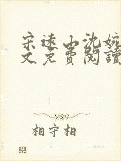 宋远山沈婉慈全文免费阅读笔趣阁