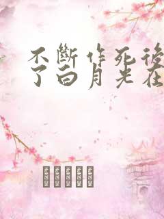 不断作死后我成了白月光在哪看