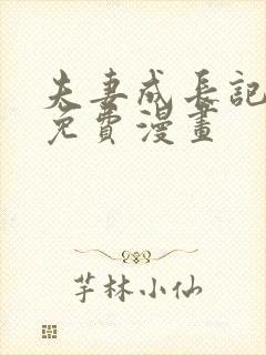 夫妻成长记全集免费漫画