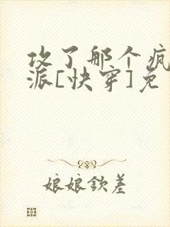 攻了那个疯批反派[快穿]免费阅读