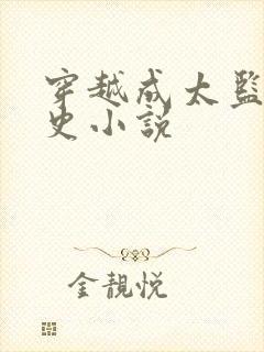 穿越成太监的历史小说