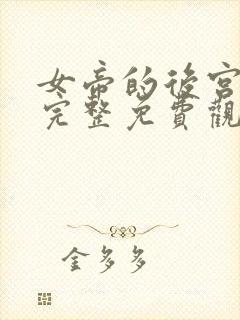 女帝的后宫漫画完整免费观看下拉式6漫画