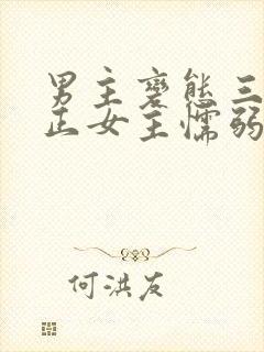 男主变态三观不正女主懦弱