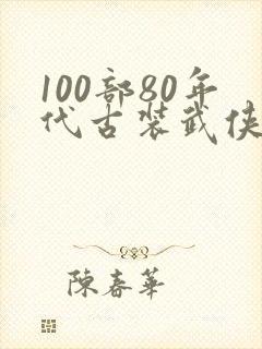 100部80年代古装武侠电视剧
