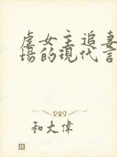 虐女主追妻火葬场的现代言情小说