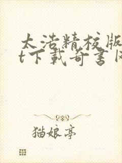 太浩精校版txt下载奇书网