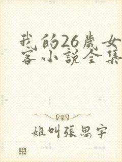 我的26岁女房客小说全集免费阅读