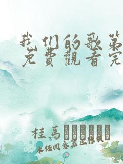 我们的歌第二季免费观看完整版高清