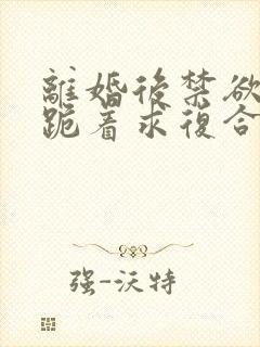 离婚后禁欲前夫跪着求复合简凝傅淮舟更新