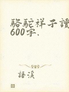 骆驼祥子读后感600字.