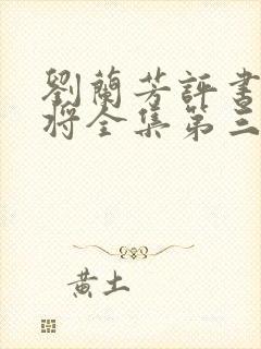 刘兰芳评书杨家将全集第三十九集