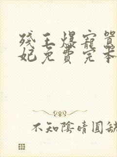 残王爆宠嚣张医妃免费完本