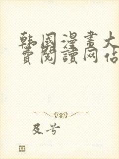 韩国漫画大全免费阅读网站