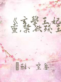 《玄学王妃算卦灵,禁欲残王宠上瘾》