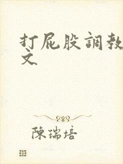 打屁股调教女奴文