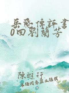 岳飞传评书200回刘兰芳