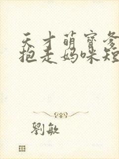 天才萌宝爹地请抱走妈咪短剧完版全集