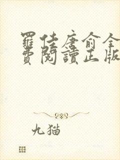 罗佳唐俞全文免费阅读正版 无弹窗笔趣阁