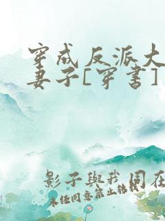 穿成反派大佬的妻子[穿书]