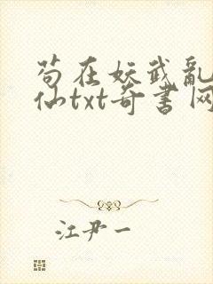 苟在妖武乱世修仙txt奇书网