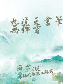 九道天书笔趣阁无弹窗
