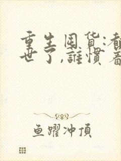 重生囤货:都末世了,谁惯着你