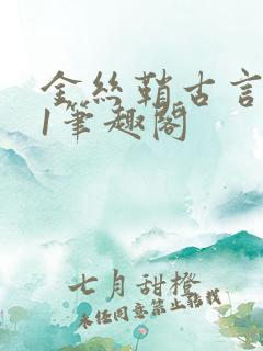 金丝鞘古言1v1笔趣阁