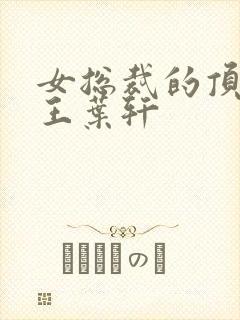 女总裁的顶级兵王叶轩