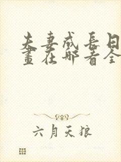 夫妻成长日记漫画在哪看全集高清