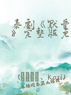 泰剧《默爱之吻》完整版免费观看