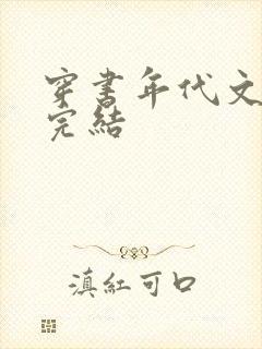 穿书年代文推荐完结