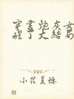 穿书炮灰女配觉醒了大结局