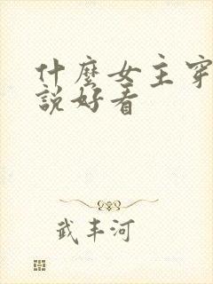 什么女主穿越小说好看