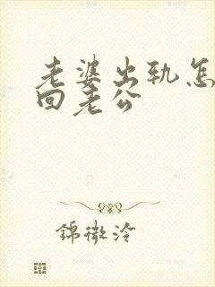 老婆出轨怎样挽回老公