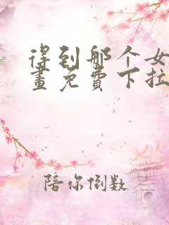 得到那个女仆漫画免费下拉式看漫画