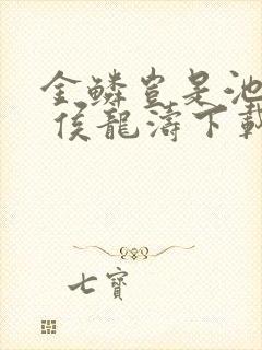 金鳞岂是池中物 侯龙涛下载