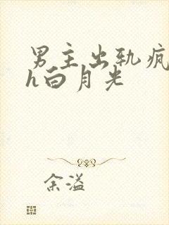 男主出轨疯狂做h白月光