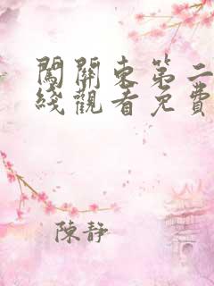 闯关东第二部在线观看免费高清