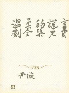 温柔的谎言电视剧全集免费观看