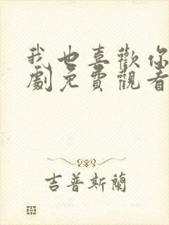 我也喜欢你电视剧免费观看全集