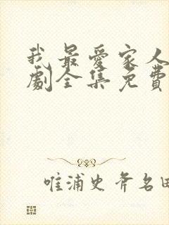 我最爱家人电视剧全集免费观看高清