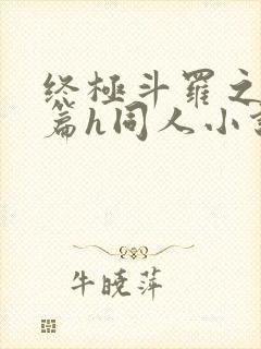 终极斗罗之堕落篇h同人小说