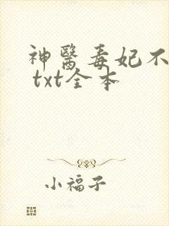 神医毒妃不好惹 txt全本